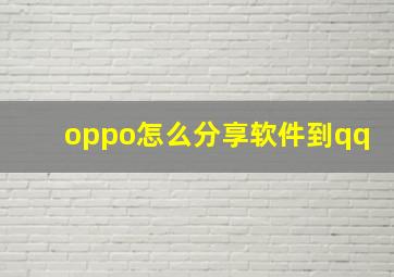 oppo怎么分享软件到qq