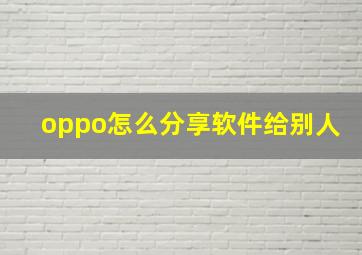 oppo怎么分享软件给别人