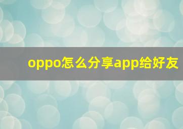 oppo怎么分享app给好友