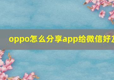 oppo怎么分享app给微信好友