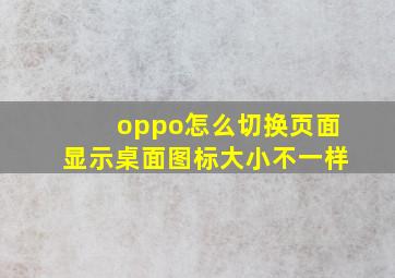 oppo怎么切换页面显示桌面图标大小不一样