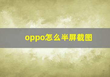 oppo怎么半屏截图