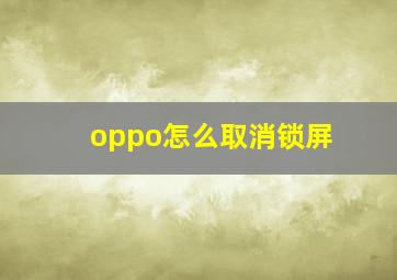 oppo怎么取消锁屏