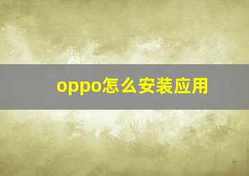 oppo怎么安装应用