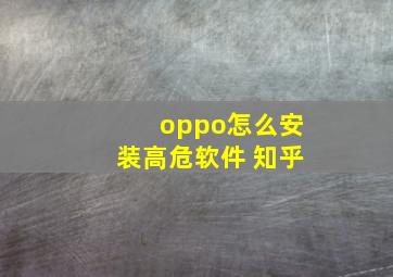 oppo怎么安装高危软件 知乎