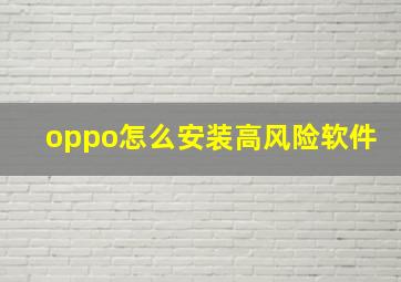 oppo怎么安装高风险软件