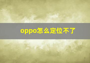 oppo怎么定位不了