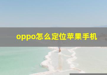 oppo怎么定位苹果手机