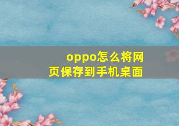 oppo怎么将网页保存到手机桌面