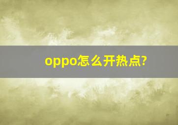 oppo怎么开热点?