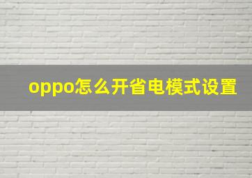 oppo怎么开省电模式设置