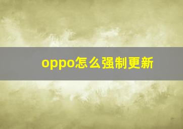 oppo怎么强制更新