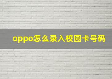 oppo怎么录入校园卡号码