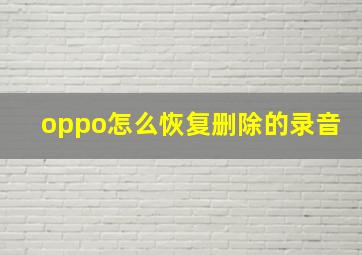 oppo怎么恢复删除的录音