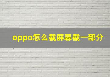 oppo怎么截屏幕截一部分