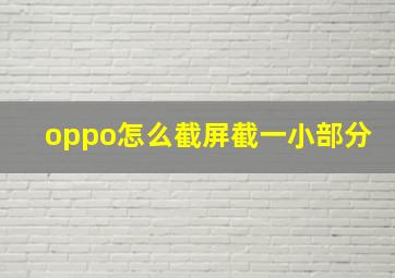 oppo怎么截屏截一小部分