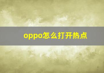 oppo怎么打开热点