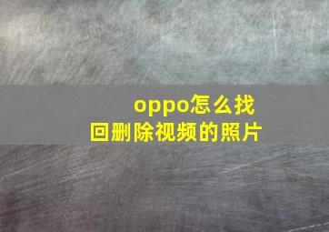 oppo怎么找回删除视频的照片