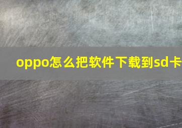 oppo怎么把软件下载到sd卡