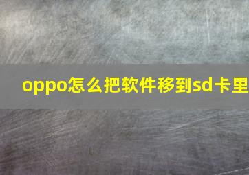 oppo怎么把软件移到sd卡里