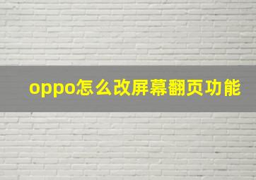 oppo怎么改屏幕翻页功能