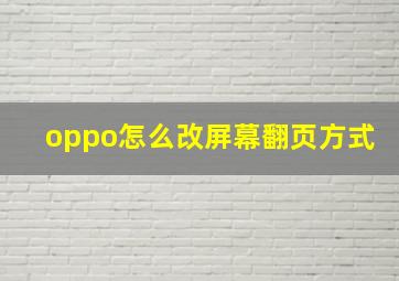 oppo怎么改屏幕翻页方式