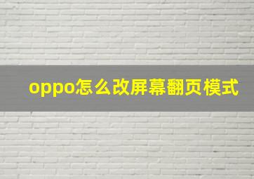 oppo怎么改屏幕翻页模式