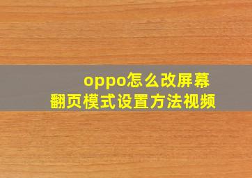 oppo怎么改屏幕翻页模式设置方法视频