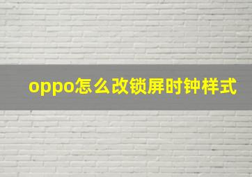 oppo怎么改锁屏时钟样式