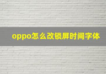 oppo怎么改锁屏时间字体