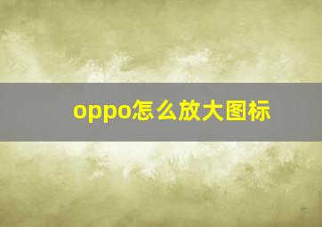 oppo怎么放大图标