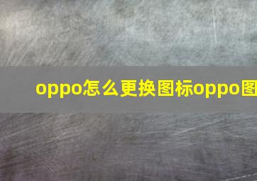 oppo怎么更换图标oppo图