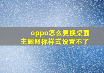 oppo怎么更换桌面主题图标样式设置不了