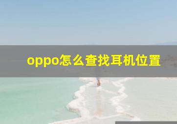 oppo怎么查找耳机位置