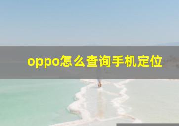 oppo怎么查询手机定位