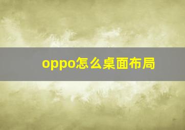 oppo怎么桌面布局