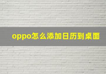 oppo怎么添加日历到桌面