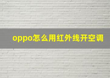 oppo怎么用红外线开空调