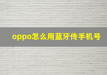 oppo怎么用蓝牙传手机号