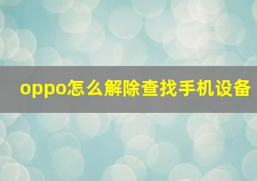 oppo怎么解除查找手机设备