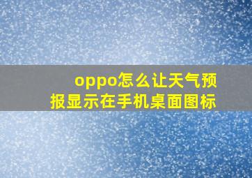 oppo怎么让天气预报显示在手机桌面图标