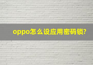 oppo怎么设应用密码锁?