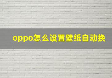 oppo怎么设置壁纸自动换