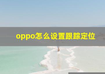 oppo怎么设置跟踪定位