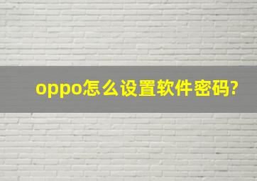 oppo怎么设置软件密码?