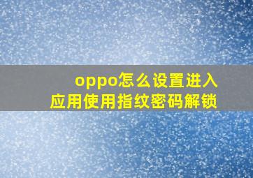 oppo怎么设置进入应用使用指纹密码解锁