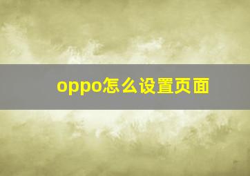 oppo怎么设置页面