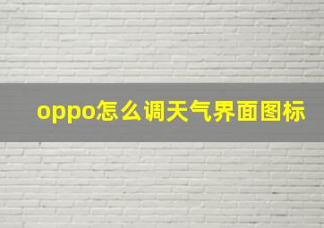 oppo怎么调天气界面图标