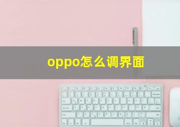 oppo怎么调界面