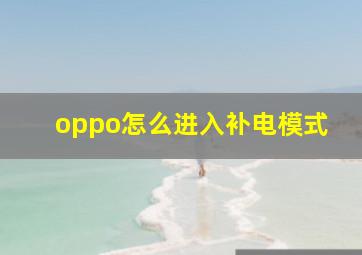 oppo怎么进入补电模式